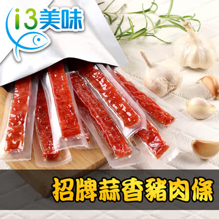 【愛上美味】
招牌蒜香豬肉條1包