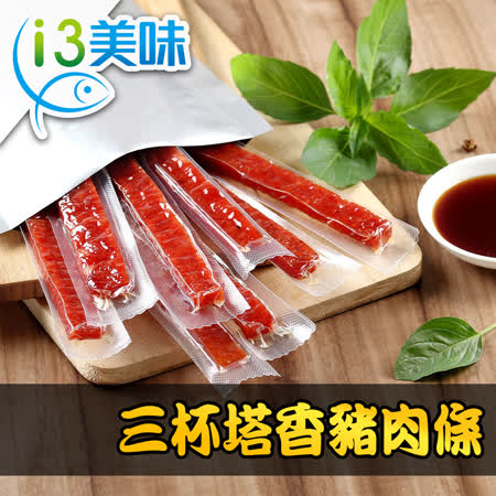 【愛上美味】
三杯塔香豬肉條1包