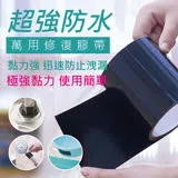 超強防水萬用修復膠帶