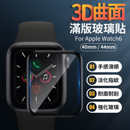 Apple Watch4/5/6/SE 3D曲面滿版玻璃貼 螢幕保護貼 40/44mm