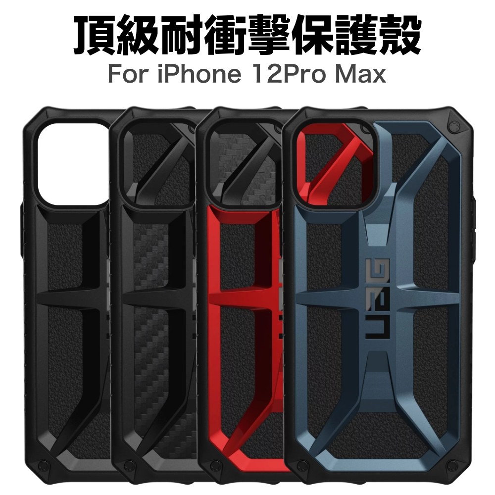 UAG iPhone 12 Pro Max 頂級耐衝擊保護殼