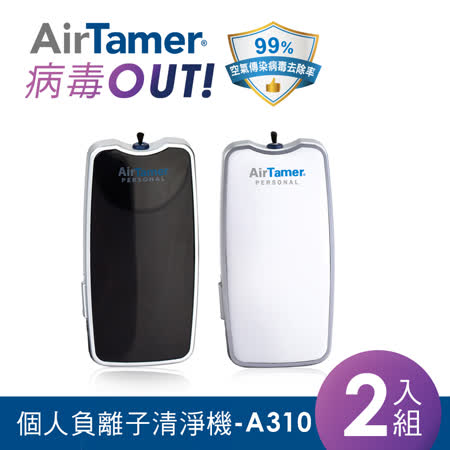 (雙入組)美國AirTamer
個人負離子空氣清淨機