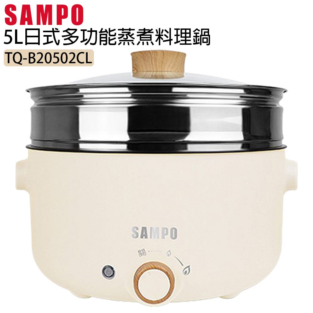SAMPO聲寶 5L日式多功能蒸煮料理鍋 TQ-B20502CL