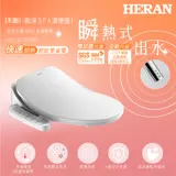 送5%,領券現折【HERAN 禾聯】瞬熱式ｉ乾淨SPA潔便座 HTS-12TJ010(S)(含基本安裝)