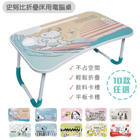 【收納王妃】Snoopy史努比授權床用電腦桌 懶人桌 床上桌 摺疊桌