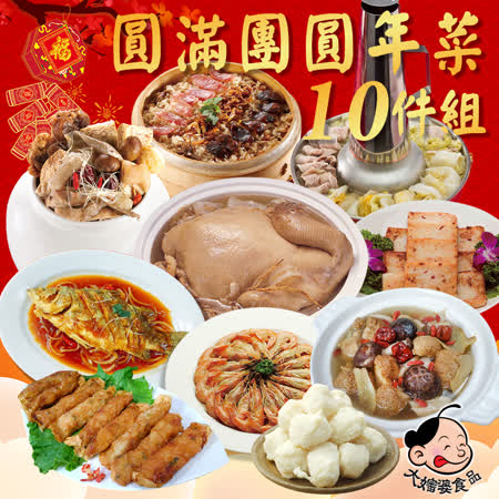 大嬸婆
圓滿團圓年菜10件組