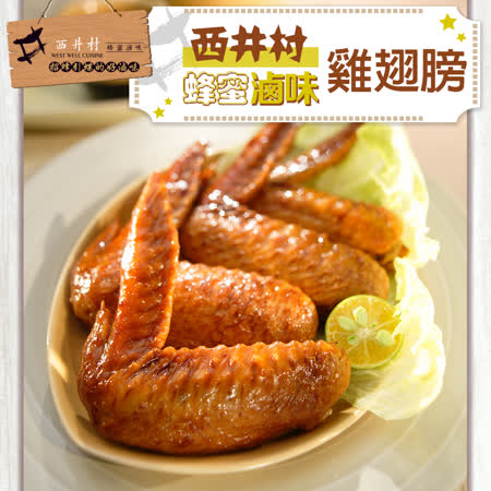 【西井村】雞翅膀1包(80g/包)-任選