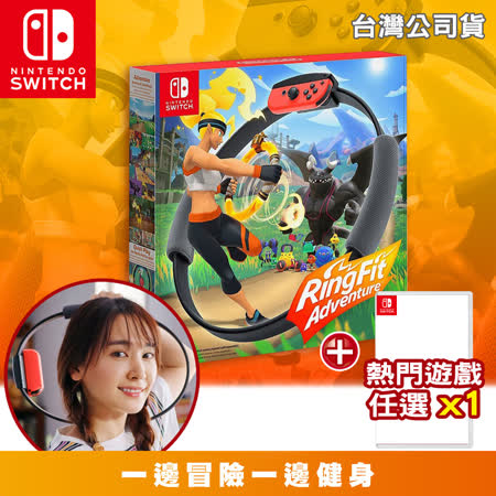 Switch 健身環大冒險
+精選遊戲*1