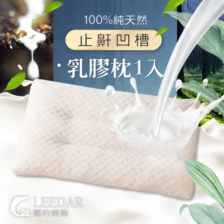 LEEDAR 麗的  尊爵  頂級特大型-頂級止鼾凹槽乳膠枕1入