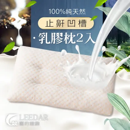 LEEDAR 麗的  尊爵  頂級特大型-頂級止鼾凹槽乳膠枕2入