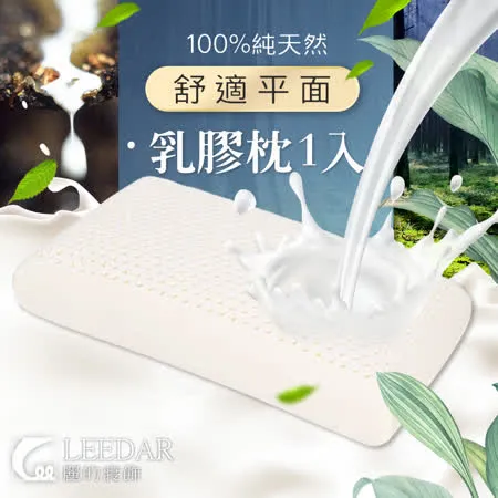 LEEDAR 麗的  尊爵  頂級特大型-舒適平面乳膠枕1入