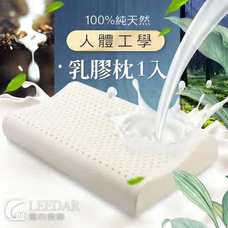 LEEDAR 麗的  尊爵  頂級特大型-人體工學乳膠枕1入