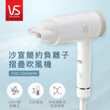 英國VS沙宣 簡約負離子摺疊吹風機 VSD-1240WW