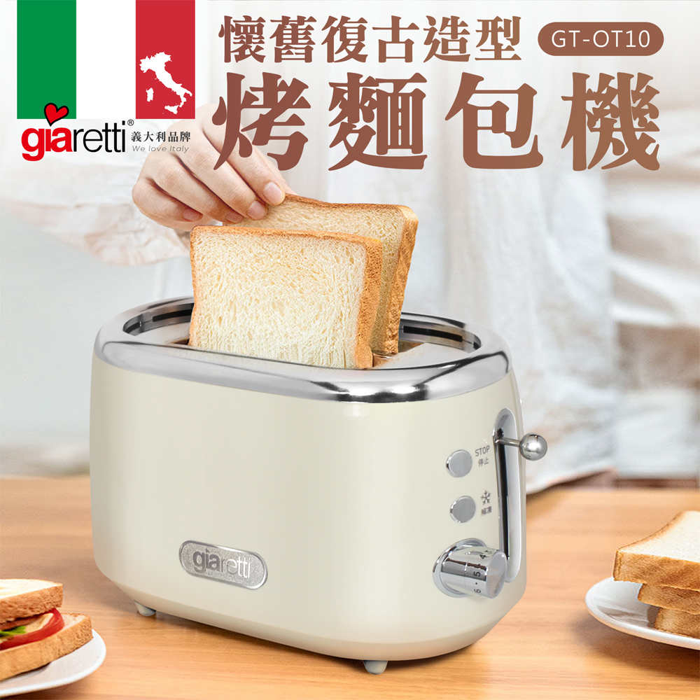 【義大利 Giaretti】懷舊復古造型麵包機(GT-OT10)