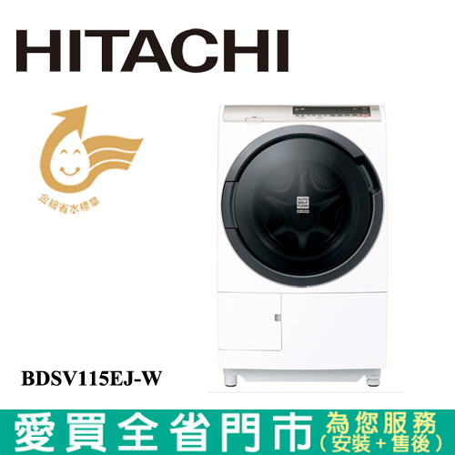 HITACHI日立11.5KG溫水洗脫烘滾筒洗衣機BDSV115EJ-W含配送+安裝(預購)