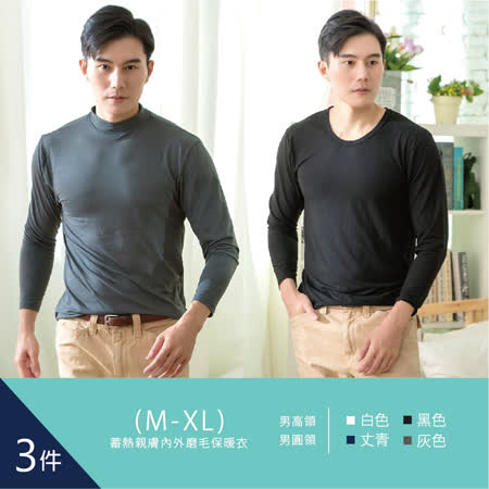 【任選三件】男女款圓/高領蓄熱磨毛保暖衣 (4色)