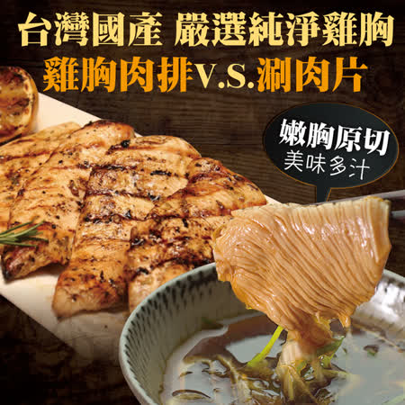 台灣低脂
雞胸排涮肉片30件