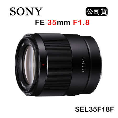 SONY FE 35mm F1.8 (公司貨) SEL35F18F 7401317 - friDay購物