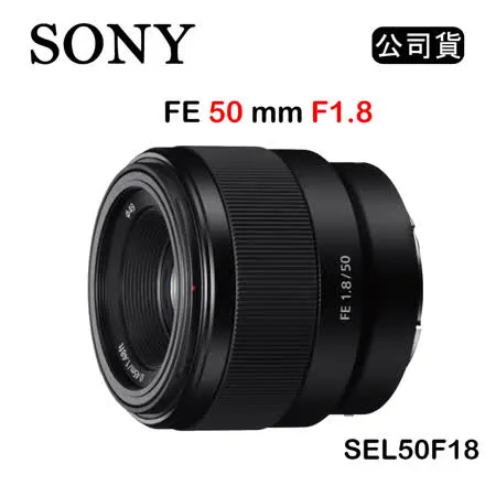 SONY FE 50mm F1.8 (公司貨) SEL50F18F