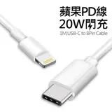 Apple Type-C To Lightning PD快充 20W傳輸充電線(1米) for iP12/11