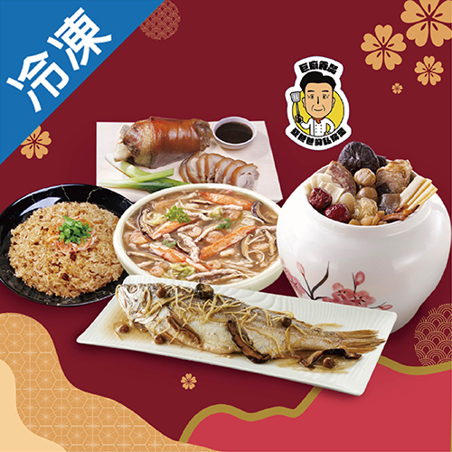 【預購】巨廚福氣
年菜套組/組