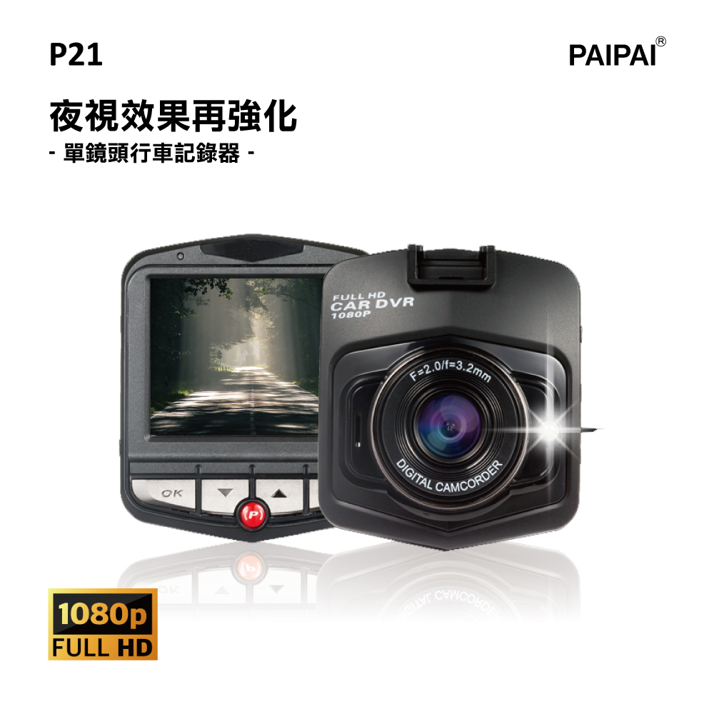 【PAIPAI】P21 PRO 1080P夜視加強版單機行車紀錄器