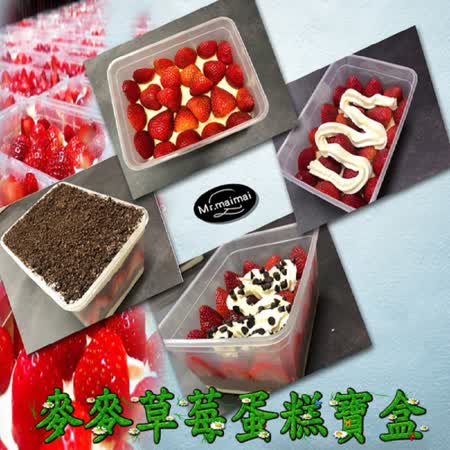 【麥麥先生】
草莓寶盒3入(口味任選)