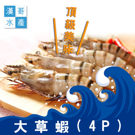 【漢哥水產】大尾草蝦-300g-4入-盒 (2盒一組)
