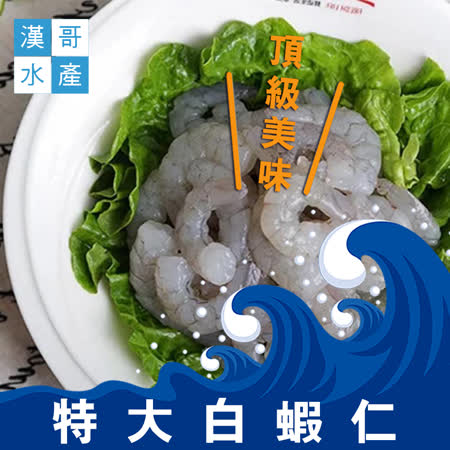漢哥水產
特大白蝦仁2包
