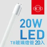 【旭光】T8 LED玻璃燈管20W 4呎 (20入組)