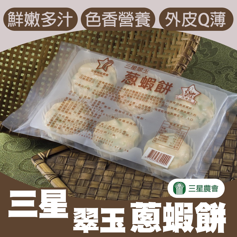 【三星農會】三星翠玉蔥蝦餅-55g-6個-包 (3包一組)