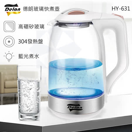 DELAN德朗 1.8L 耐熱高硼玻璃 藍光快煮壺 電茶壺 煮水壺 HY-631 養生壺 泡茶壺