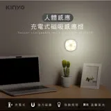 【KINYO】USB充電式磁吸人體感應燈-黃光(SL-5390)