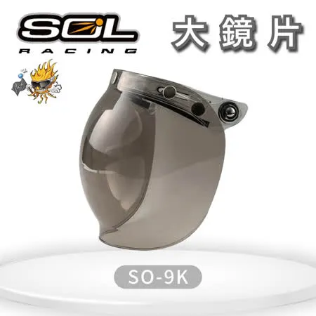 『SOL鏡片』SO-9K 專用大鏡片(一般色/深色)｜抗UV400｜安全帽｜機車｜請注意適用型號