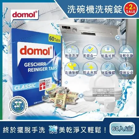 (2盒120顆超值組)德國Domol-洗碗機專用強效洗碗清潔錠60入/盒 (各款洗碗機皆適用)