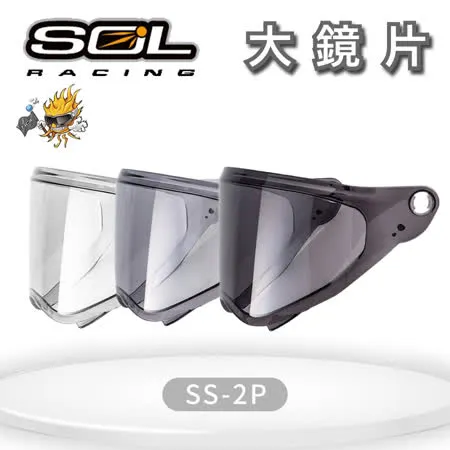 『SOL鏡片』SS-2P 專用大鏡片(一般色/深色)｜抗UV400｜安全帽｜機車｜請注意適用型號