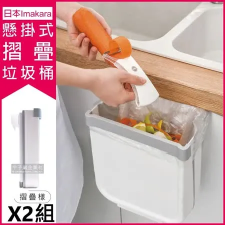 (2件超值組)日本Imakara無印風廚房流理臺加厚懸掛式大容量收納伸縮摺疊垃圾桶