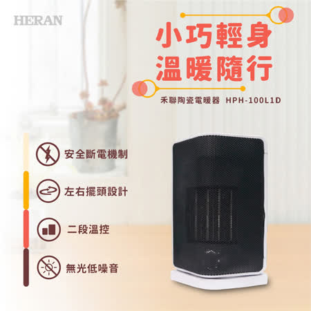 HERAN禾聯 
陶瓷式電暖器