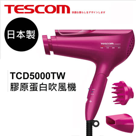 TESCOM 
膠原蛋白吹風機 