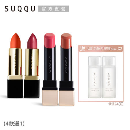 SUQQU 
晶采唇膏限定組