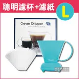 Mr.Clever聰明濾杯C-70777(L)500ml+專用濾紙CCD#4(L)100張-奶油藍色(附滴水盤+上蓋)