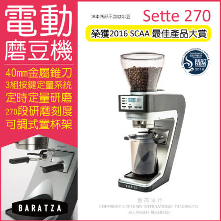 【BARATZA】定時定量咖啡電動磨豆機 Sette 270 咖啡磨豆機(錐刀直落粉/原廠公司貨 主機保固一年)