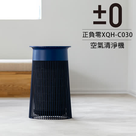 正負零 空氣清淨機
 XQH-C030 