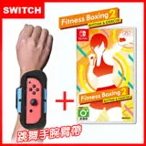 【Switch】 Nintendo NS 健身拳擊 / 減重拳擊2：節奏運動 Fitness Boxing (中文)+Joy-Con專用跳舞臂帶/臂套(副廠)