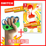 【Switch】 Nintendo NS 健身拳擊 / 減重拳擊2：節奏運動 Fitness Boxing (中文)+有氧拳擊手環握把(副廠)