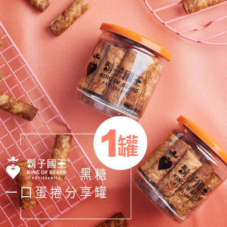 【鬍子國王】
手工古法黑糖一口蛋捲