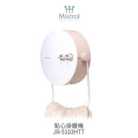 Mistral美寧 貼心掛暖機 JR-5103HTT