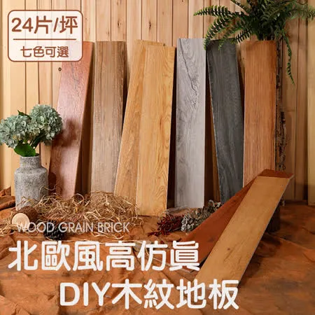 【北歐美學】DIY仿真木紋地板-24片