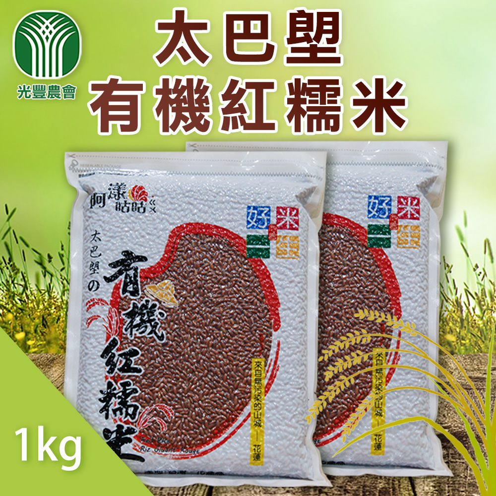 【光豐農會】太巴塱有機紅糯米-1kg-包 (2包一組)