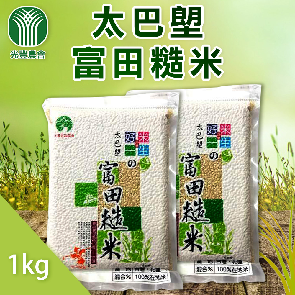 【光豐農會】太巴塱富田糙米-1kg-包 (2包一組)